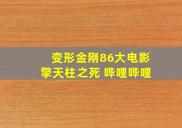 变形金刚86大电影擎天柱之死 哔哩哔哩